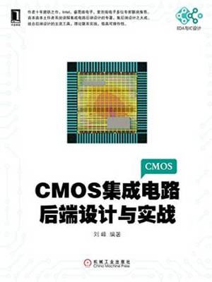 CMOS集成电路后端设计与实战 从理论到应用的电子设计精华