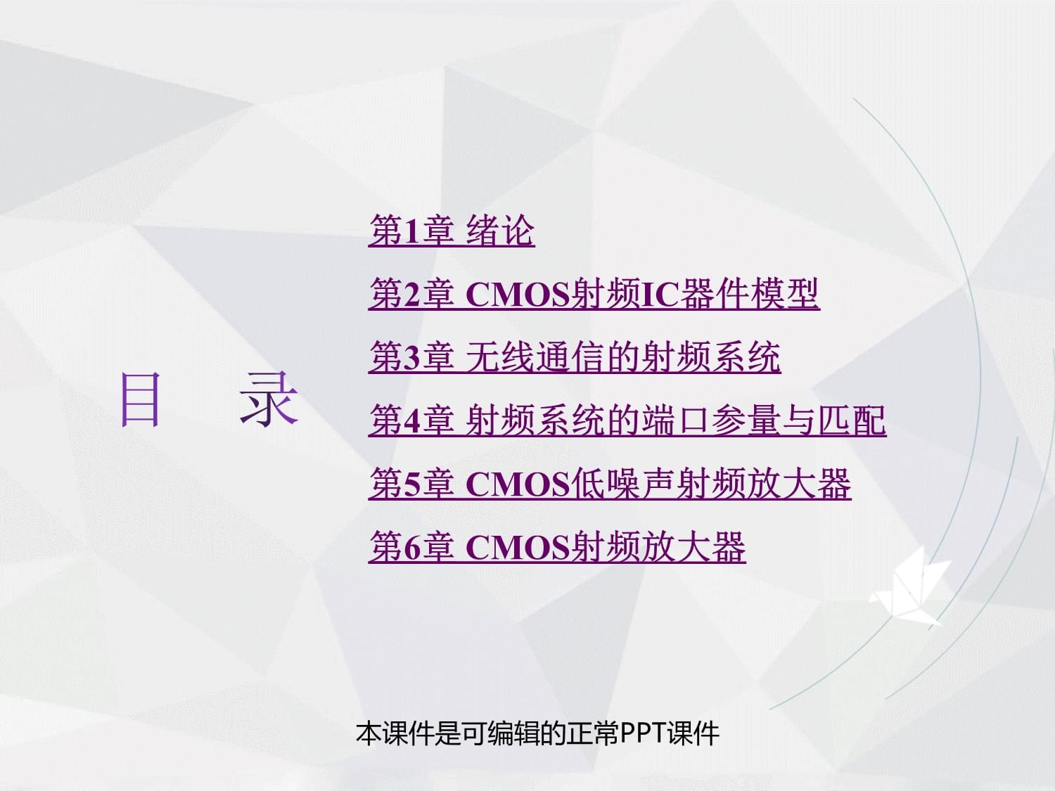 CMOS射频集成电路设计全套教学课件解析